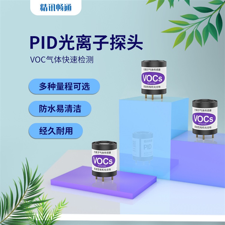 PID光離子傳感器的工作原理：利用紫外光“看見”揮發性有機物的精密技術
